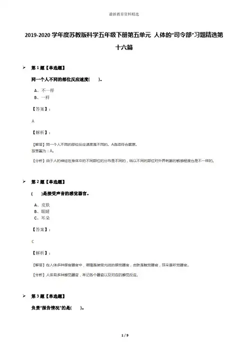 2019-2020学年度苏教版科学五年级下册第五单元 人体的“司令部”习题精选第十六篇