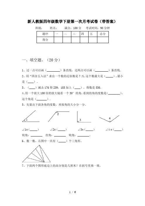 新人教版四年级数学下册第一次月考试卷(带答案)