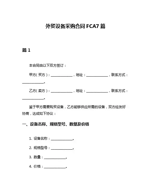 外贸设备采购合同FCA7篇