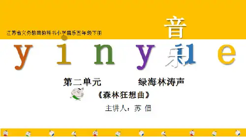 森林狂想曲课件