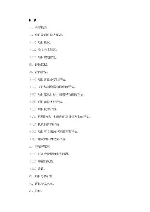建设项目可行性研究报告评估报告编制提纲模板