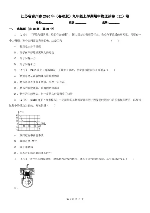 江苏省泰州市2020年(春秋版)九年级上学期期中物理试卷(II)卷