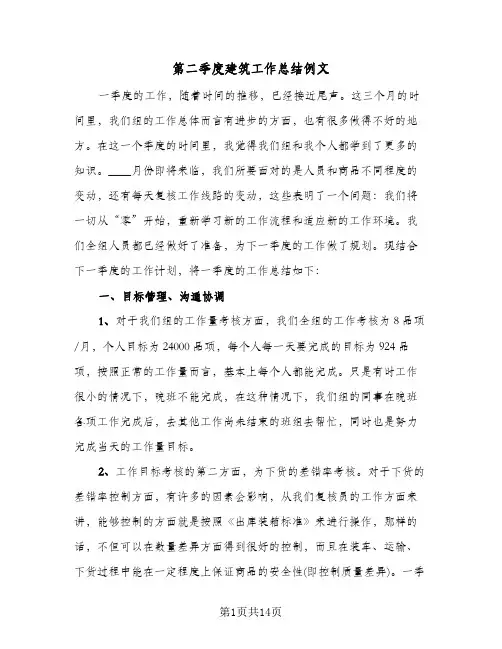 第二季度建筑工作总结例文(五篇)
