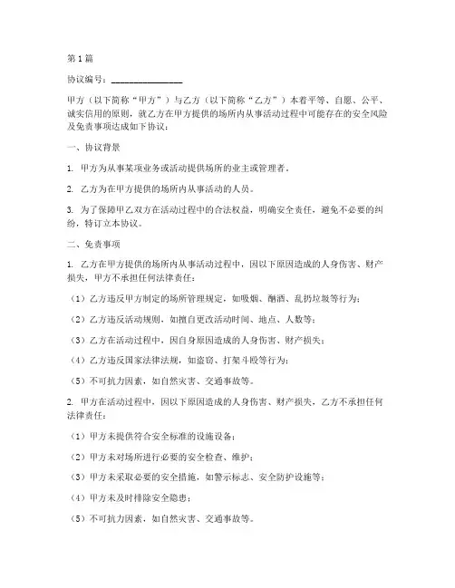 合同安全免责协议书范本(3篇)