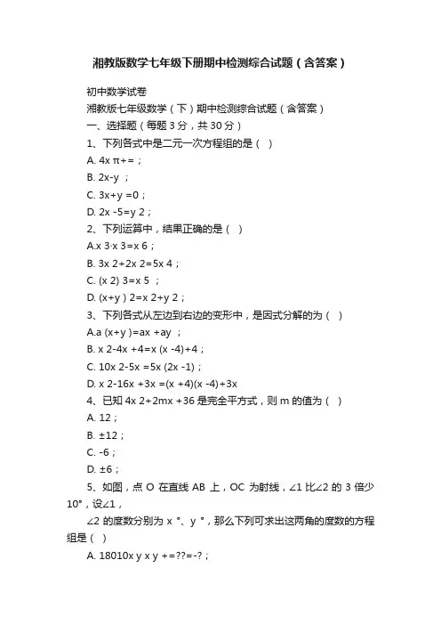 湘教版数学七年级下册期中检测综合试题（含答案）
