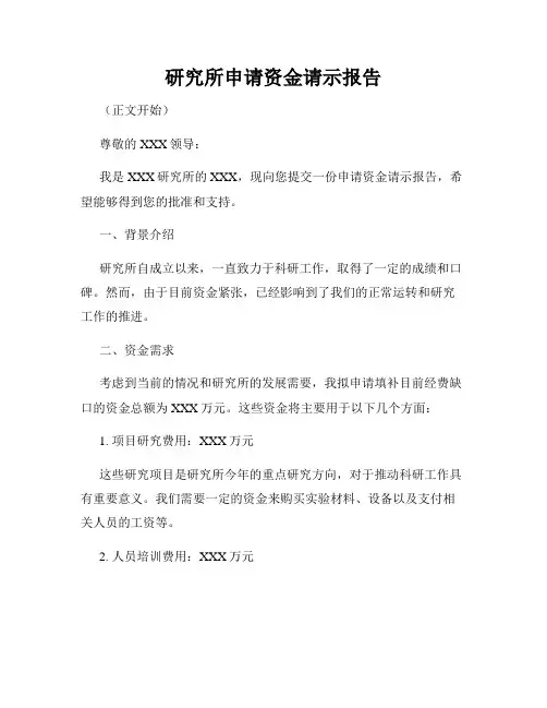 研究所申请资金请示报告