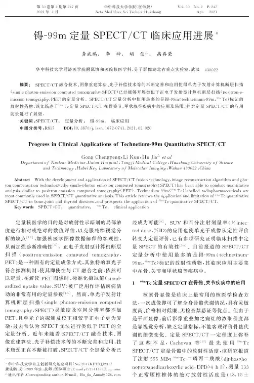 锝-99m定量SPECTCT临床应用进展