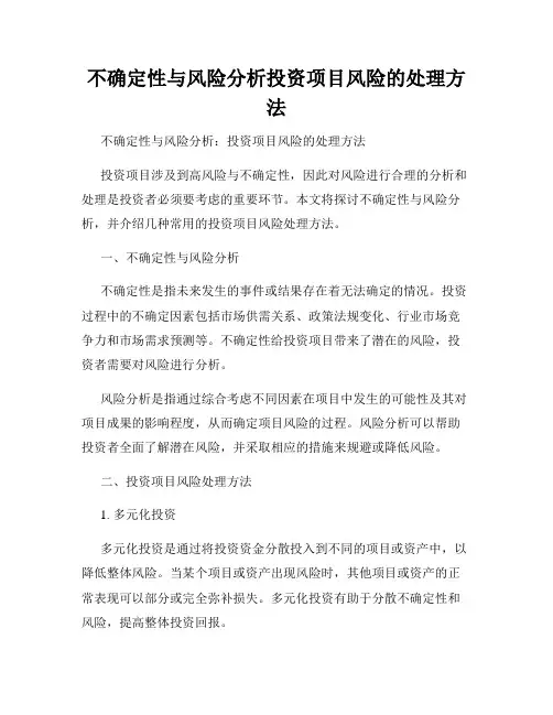 不确定性与风险分析投资项目风险的处理方法