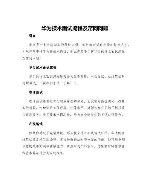 华为技术面试流程及常问问题