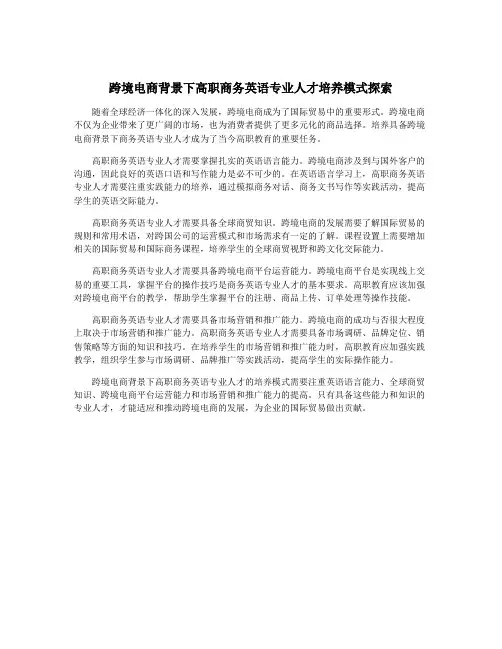 跨境电商背景下高职商务英语专业人才培养模式探索