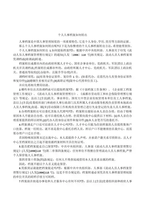 个人人事档案如何转出