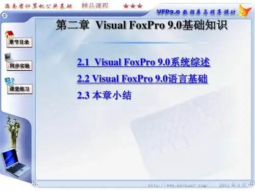 VF 第02章 Visual FoxPro 9.0基础知识
