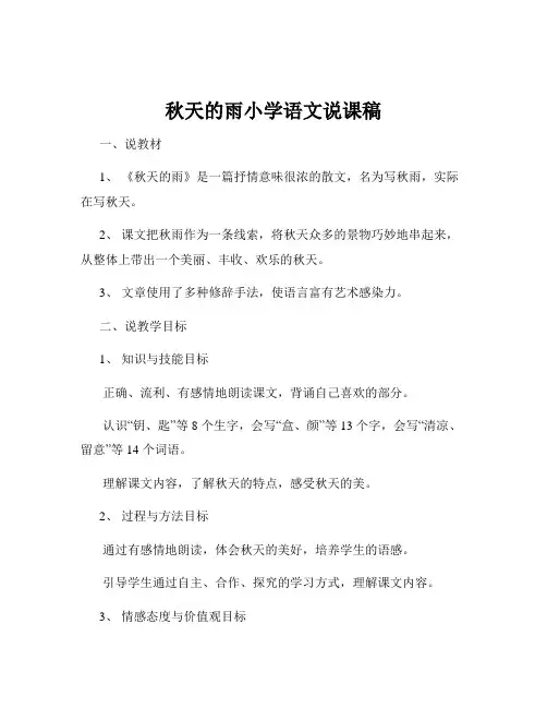 秋天的雨小学语文说课稿