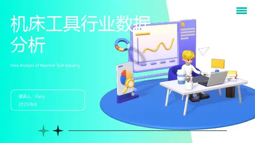 2023年机床工具行业数据统计