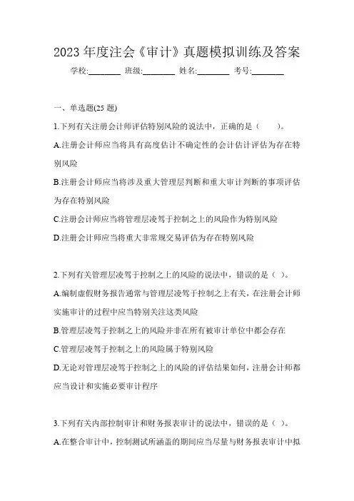 2023年度注会《审计》真题模拟训练及答案