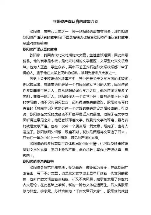 欧阳修严谨认真的故事介绍