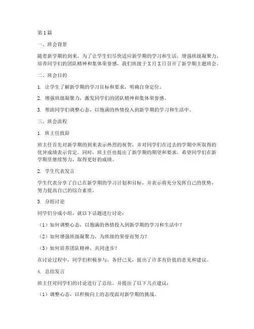 主题班会班会记录新学期(3篇)