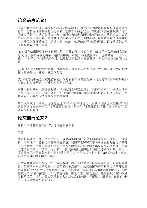 论文前言范文(共5篇)