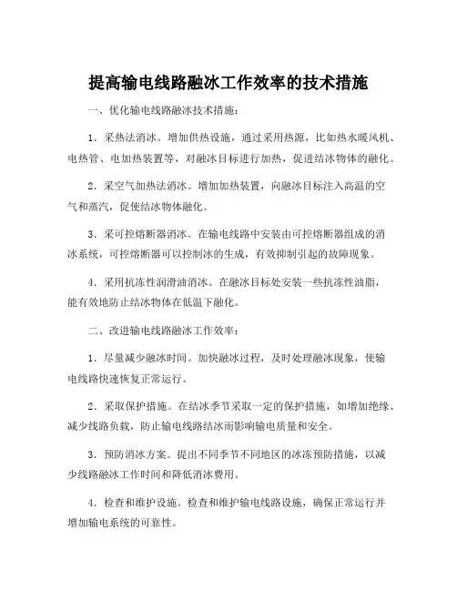 提高输电线路融冰工作效率的技术措施