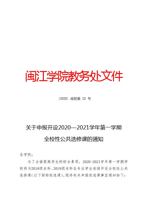 关于申报开设20—2021学年第一学期全校性公共选修课的通知【模板】