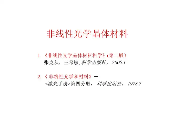 非线性晶体