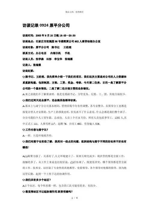 朴智—神华朔黄铁路公司—访谈记录0924原平分公司陈书记、王经理