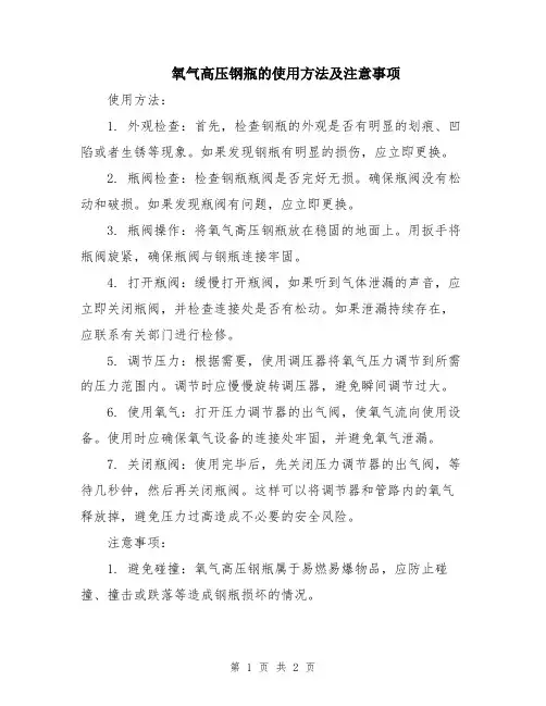 氧气高压钢瓶的使用方法及注意事项