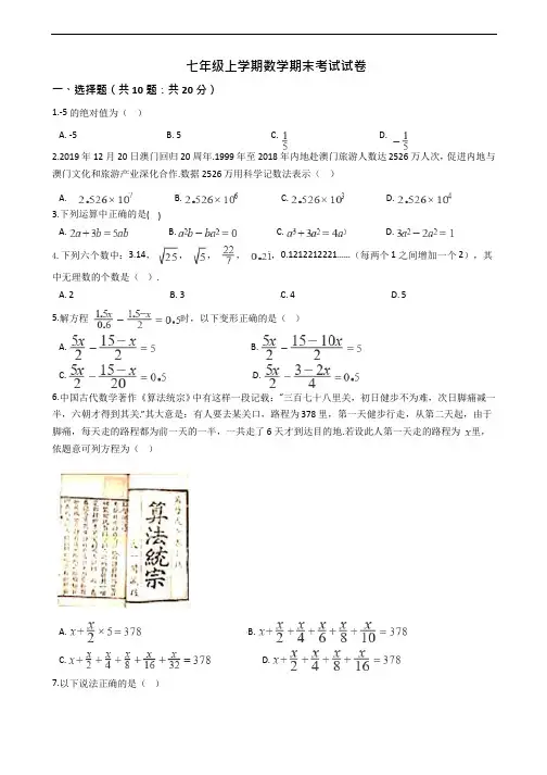 浙江省宁波市七年级上学期数学期末考试试卷解析版