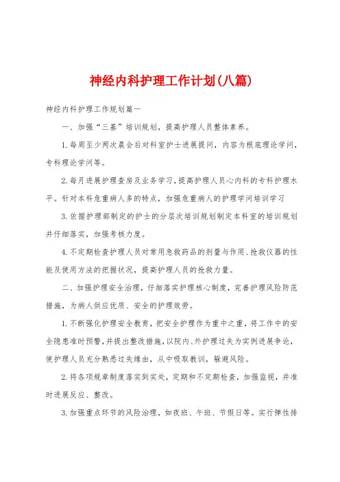 神经内科护理工作计划(八篇)