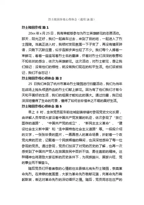 烈士陵园参观心得体会（通用16篇）
