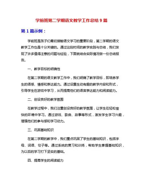 学前班第二学期语文教学工作总结9篇