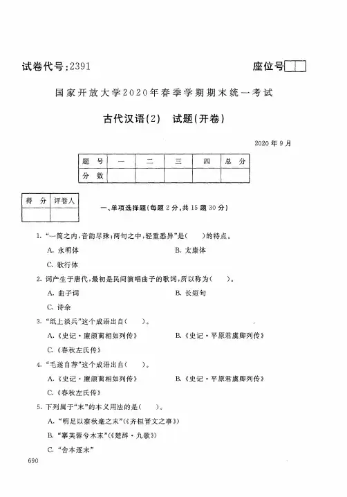 2020年9月2391《古代汉语(2)》国家开放大学电大期末考试答案