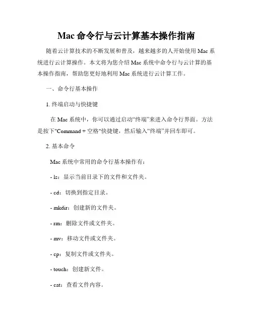 Mac命令行与云计算基本操作指南