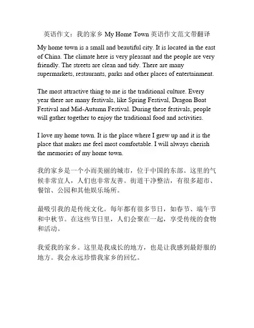 英语作文：我的家乡 My Home Town 英语作文范文带翻译