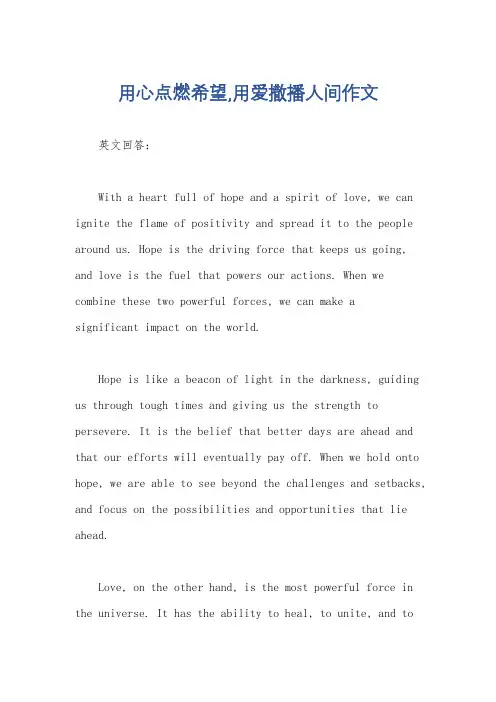 用心点燃希望,用爱撒播人间作文