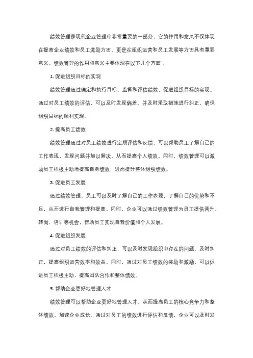  绩效管理的作用和意义是什么？
