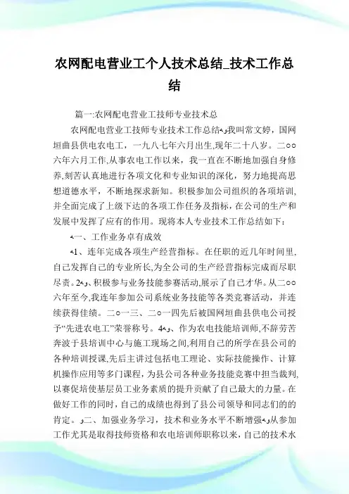 农网配电营业工个人技术归纳_技术工作归纳.doc