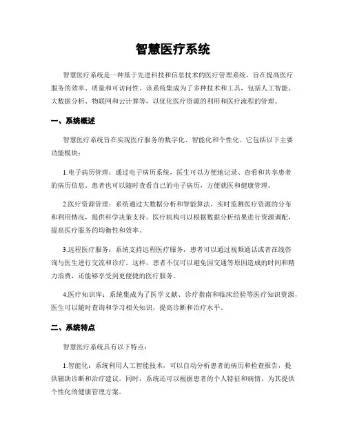 智慧医疗系统