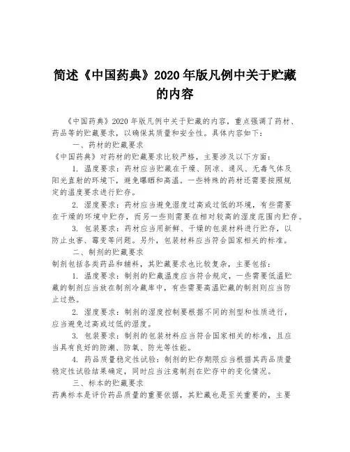 简述《中国药典》2020年版凡例中关于贮藏的内容