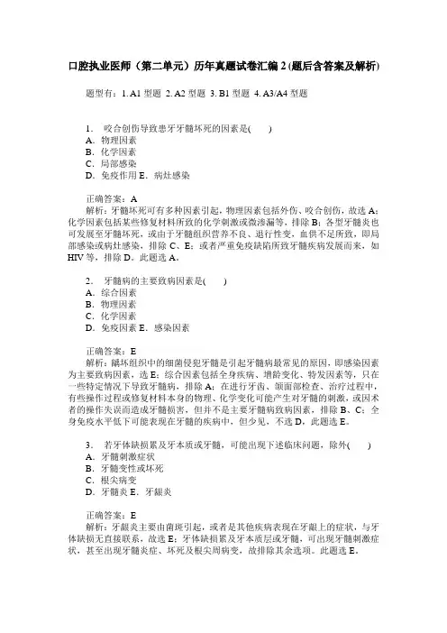 口腔执业医师(第二单元)历年真题试卷汇编2(题后含答案及解析)