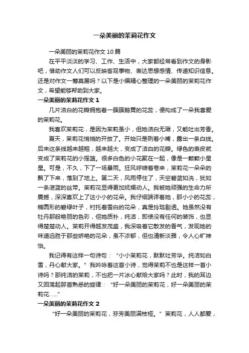 一朵美丽的茉莉花作文10篇