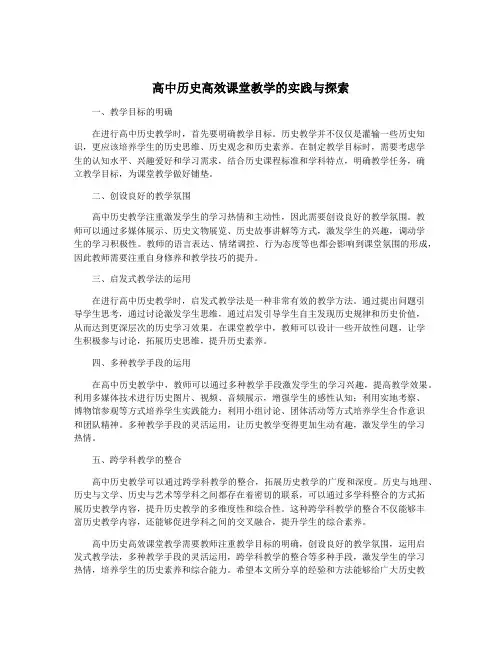高中历史高效课堂教学的实践与探索