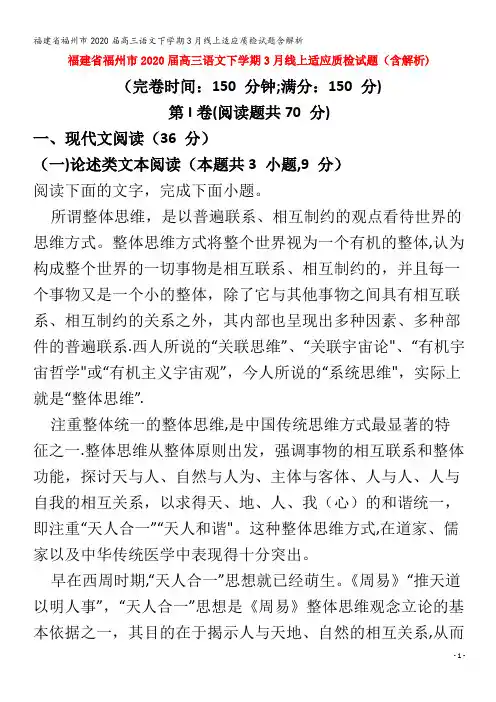 福州市2020高三语文下学期3月线上适应质检试题含解析