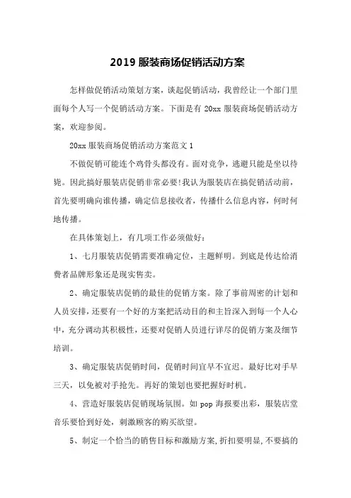 2019服装商场促销活动方案