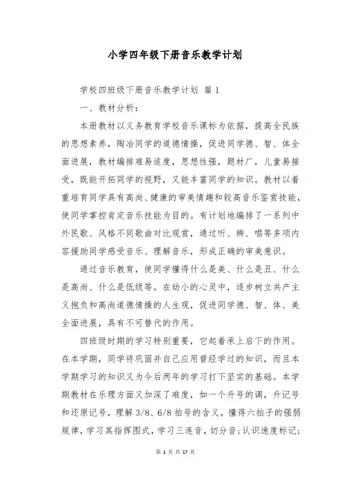 小学四年级下册音乐教学计划