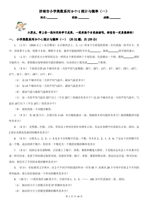 济南市小学奥数系列8-7-1统计与概率(一)