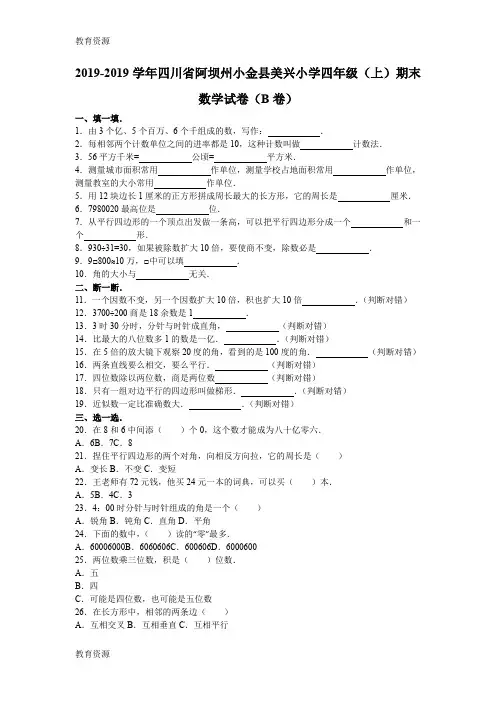 【教育资料】四年级上数学期末试题综合考练(3)_1516四川省人教新课标学习专用