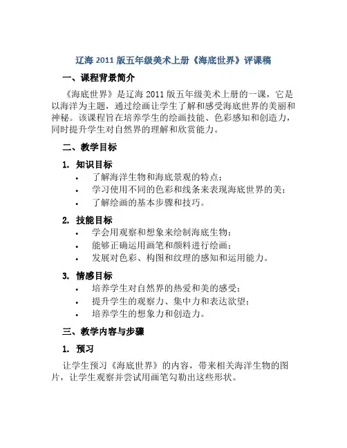 辽海2011版五年级美术上册《海底世界》评课稿