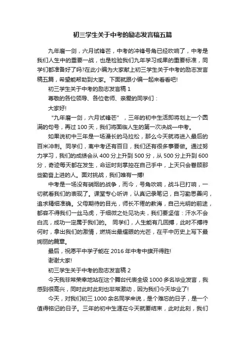 初三学生关于中考的励志发言稿五篇