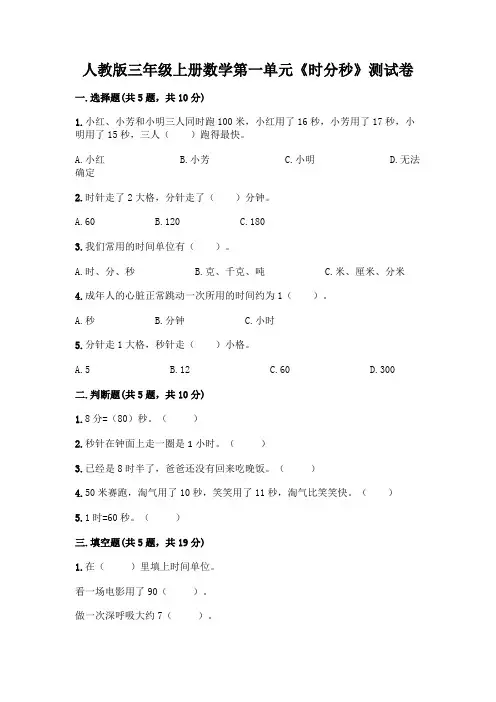 人教版三年级上册数学第一单元《时分秒》测试卷带答案(综合卷)